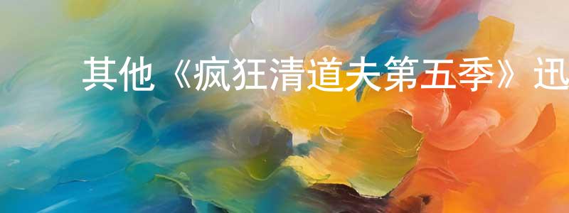 陈德芳发布其他《疯狂清道夫第五季》迅雷下载/在线观看/百度云-都市/情感-美剧天堂